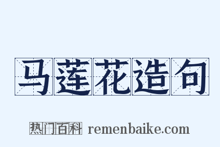 马莲花造句是什么意思的图片